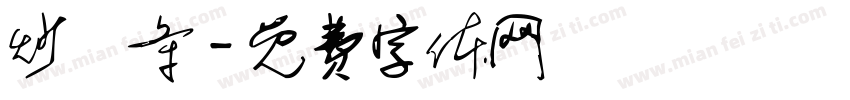 炒粿条字体转换