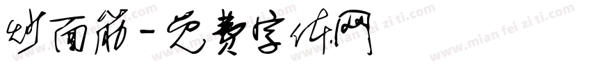 炒面筋字体转换