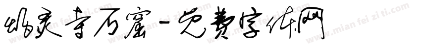 炳灵寺石窟字体转换