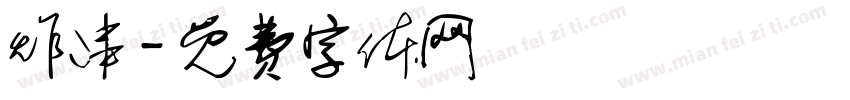 炸串字体转换