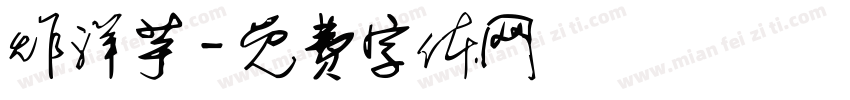 炸洋芋字体转换