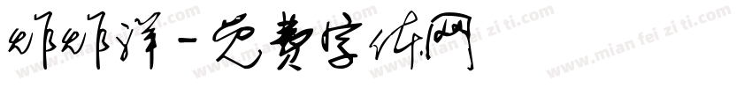 炸炸洋字体转换