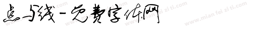 点与线字体转换