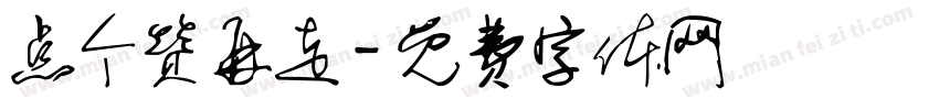 点个赞再走字体转换
