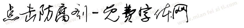 点击防腐剂字体转换