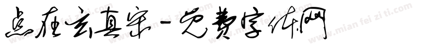 点在玄真宋字体转换