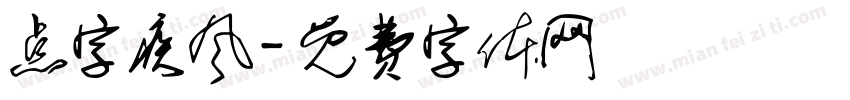 点字疾风字体转换