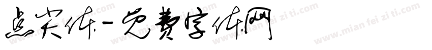 点尖体字体转换
