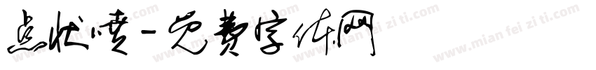 点状喷字体转换