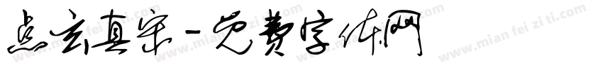 点玄真宋字体转换