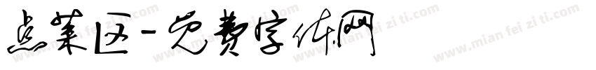 点菜区字体转换