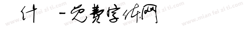 為什麼字体转换