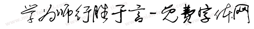 為学为师行胜于言字体转换
