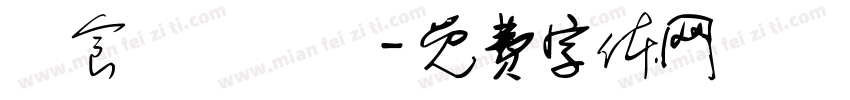 為食龍遊樂場字体转换