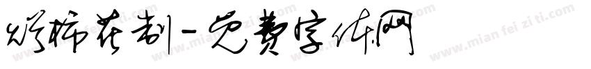 烂柿花制字体转换