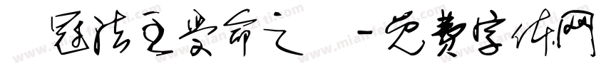 烏冠法主受命之寶字体转换