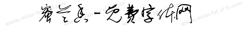 烏崠蜜兰香字体转换