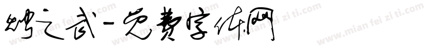 烛之武字体转换