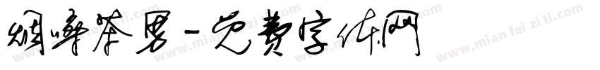 烟嗓茶男字体转换