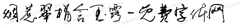 烟惹翠梢含玉露字体转换
