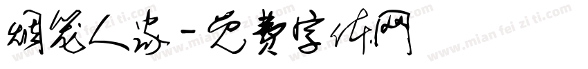 烟笼人家字体转换