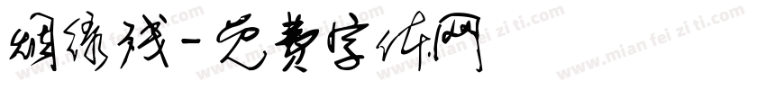 烟绿残字体转换