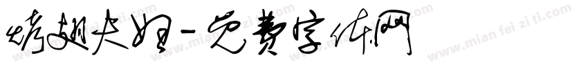 烤翅夫妇字体转换