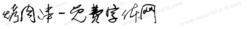 烤肉串字体转换