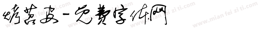 烤苕皮字体转换