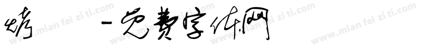 烤饅頭字体转换