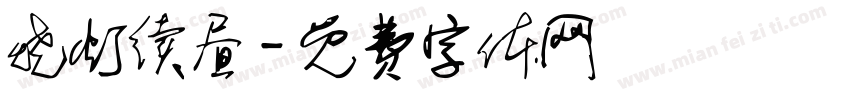 烧灯续昼字体转换