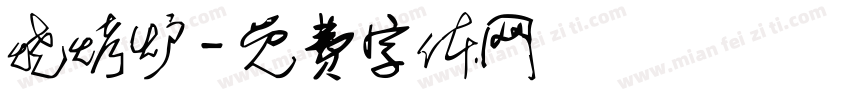 烧烤炉字体转换