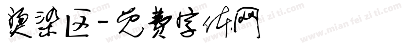 烫染区字体转换