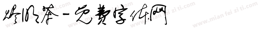 烬明茶字体转换