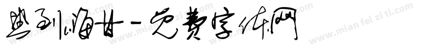 热到嗨甘字体转换