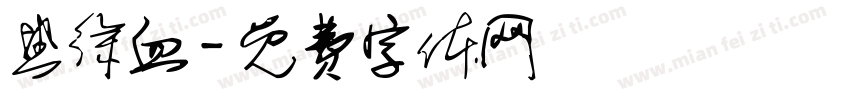 热徐血字体转换