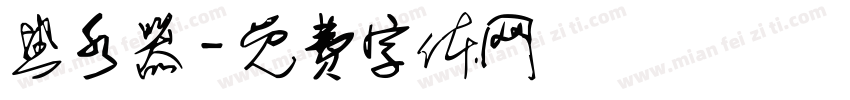 热水器字体转换