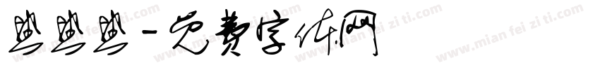 热热热字体转换