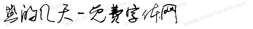 热的几天字体转换