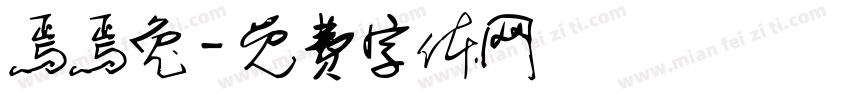 焉焉兔字体转换