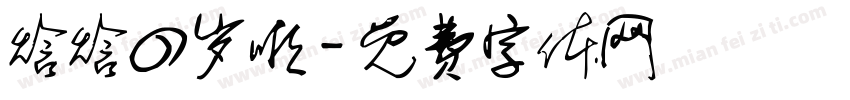 焓焓四岁啦字体转换