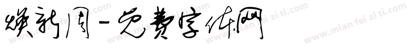 焕新周字体转换
