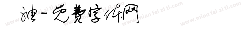 焗油字体转换