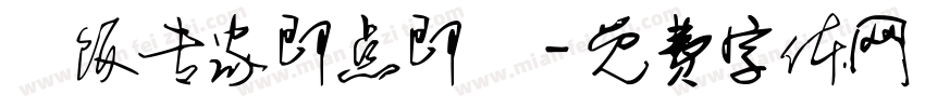 焗饭专家即点即焗字体转换