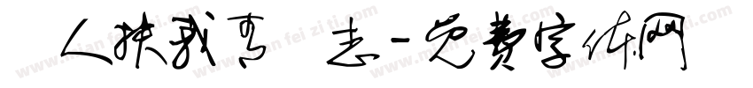 無人扶我青雲志字体转换