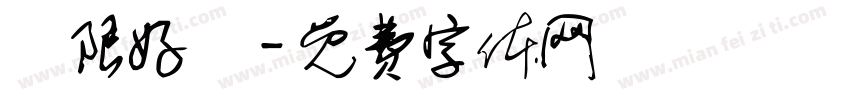 無限好運字体转换