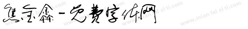 焦金鑫字体转换