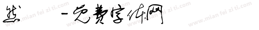 然機體字体转换