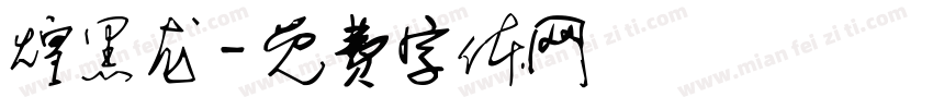煌黑龙字体转换