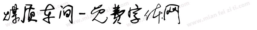 煤质车间字体转换